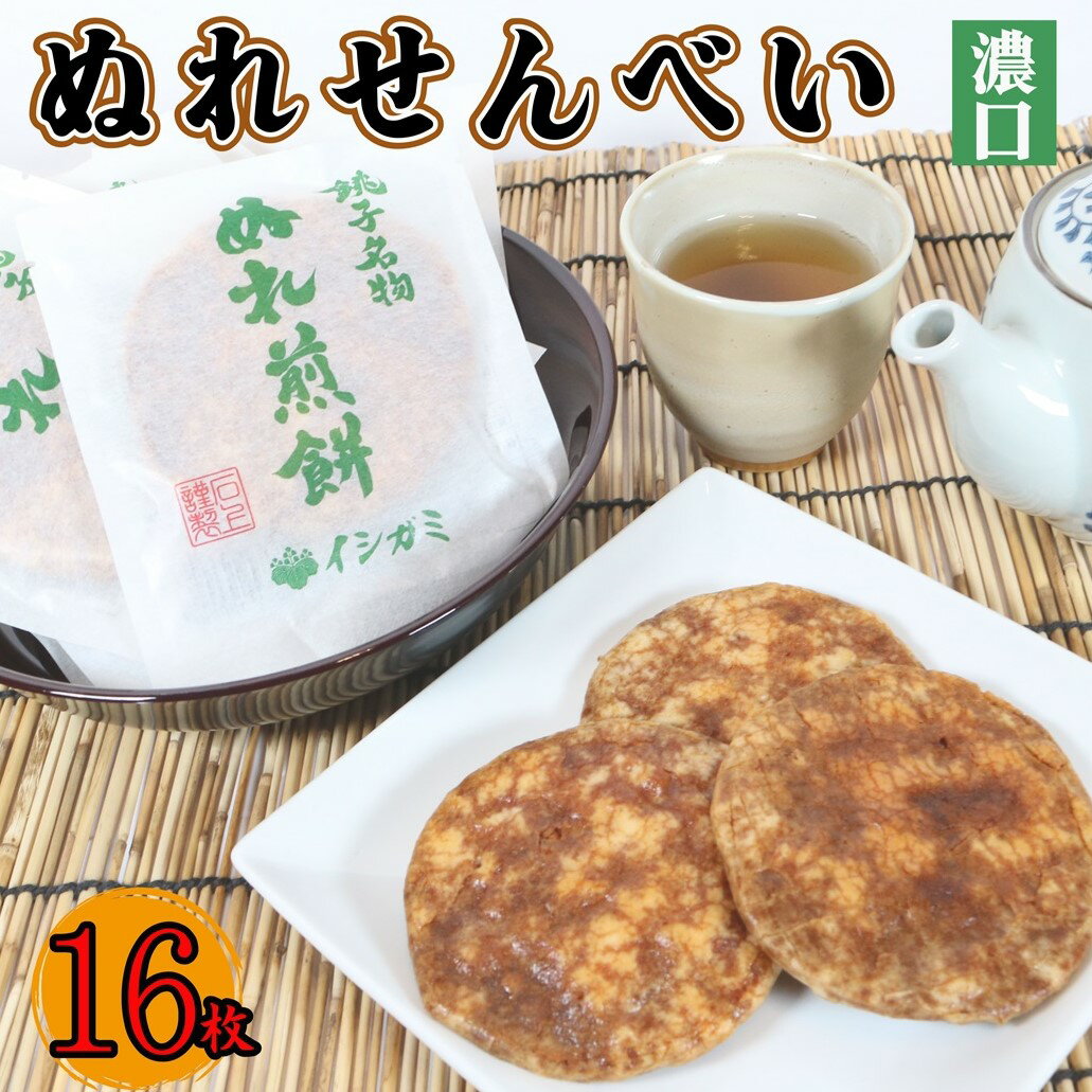 【ふるさと納税】 ぬれ煎餅 濃い口 18枚 せんべい 煎餅 濃口 国産 うるち 米 あられ おかき おつまみ おやつ 和菓子 お土産 贈答用 贈答 ギフト プレゼント 送料無料 せんべい 煎餅 千葉県 銚子市 イシガミ