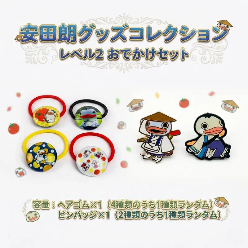 安田朗グッズコレクション レベル2 おでかけセット AN-0002