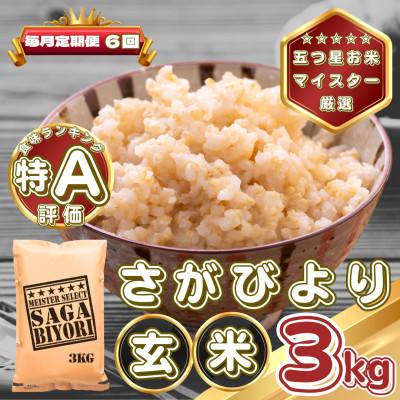 ふるさと納税 基山町 【毎月定期便】【玄米】さがびより3kg(基山町)全6回