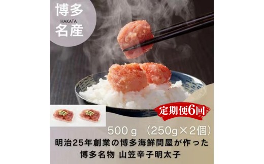 【定期便全6回】稲石　博多名物　山笠辛子明太子500g(250g×2個）【明太子 明太 めんたいこ 辛子明太子 卵 海鮮 魚介類 博多名物 魚介 人気 おすすめ 福岡 冷凍 おかず 筑前町 送料無料 FL118】