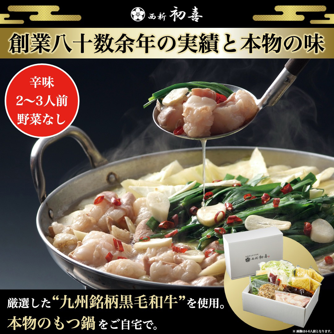 【年内発送】黒毛和牛 もつ鍋セット 2～3人前 辛味(醤油ベース) 【野菜なし】 吉富町/西新初喜 [BGAK010] 福岡県