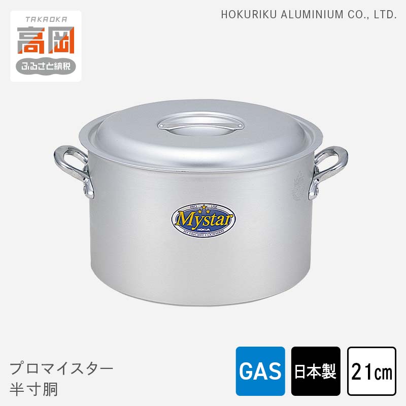 【ふるさと納税】鍋 ガス火用 プロマイスター 半寸胴 21cm 両手鍋 蓋 蓋付き 寸胴鍋 寸胴 アルミ鍋 アルマイト加工 北陸アルミ 北陸アルミニウム 日本製 調理器具 キッチン用品 日用品 富山県 使いやすい 確かな品質 腐食防止 黒変化防止 握りやすい持ち手 FAD-1121