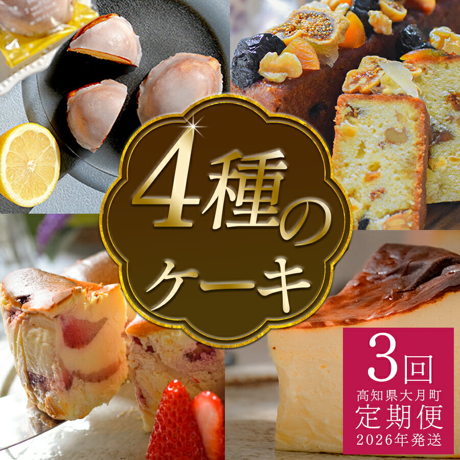 【ふるさと納税】【定期便 3回】スイーツ定期便　ケーキ4種セット