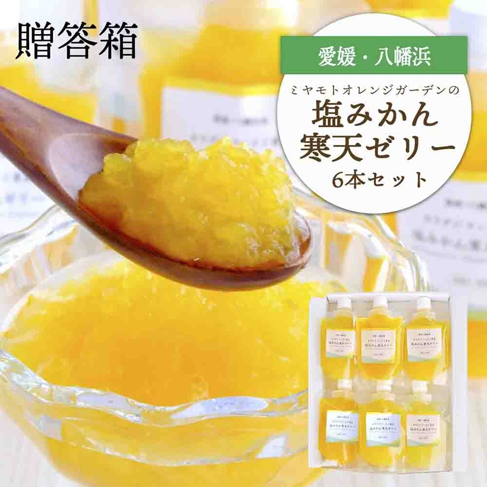 
                  まるごと塩漬けにしたみかんを使用 塩みかん寒天ゼリー6 本セット ギフト箱入＜C25-61＞【1231054】 YWTAP033
                