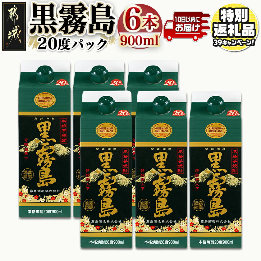 【ふるさと納税】【期間限定特別規格！！】【霧島酒造】黒霧島パック(20度)900ml×6本 ≪みやこんじょ特急便≫ - 黒霧 20度 900ml 五合パック 6本セット 芋焼酎 トロッとキリっと 霧島酒造 定番焼酎 送料無料 16-1801-CP【宮崎県都城市は2年連続ふるさと納税日本一！】
