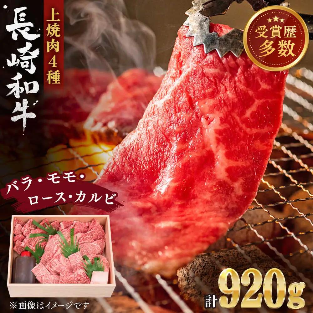 長崎和牛 上焼き肉 ４種 詰め合わせ セット 約920g 牛肉 食べ比べ 九州 長崎 佐々町 ふるさと納税 おすすめ 牛肉 食べ比べ[QBI005] 