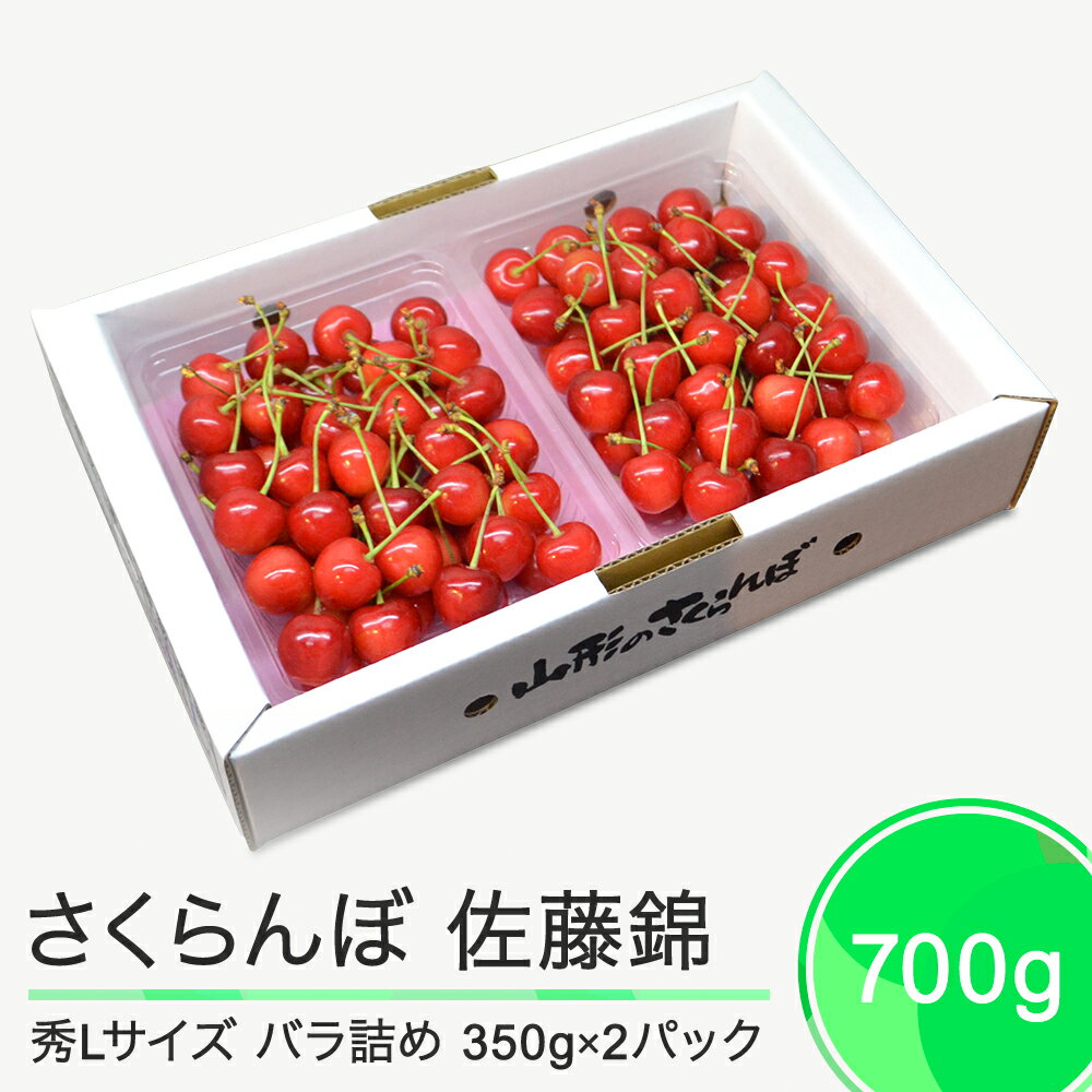 【ふるさと納税】さくらんぼ 佐藤錦 秀L 700g （350g×2パック） 2025年産 令和7年産 山形県産 ふるさと納税 果物 くだもの フルーツ 期間限定 冷蔵配送 先行受付 グルメ 取り寄せ ご当地 特産 産地 直送 送料無料 東北 山形県 人気 ry-snslb700