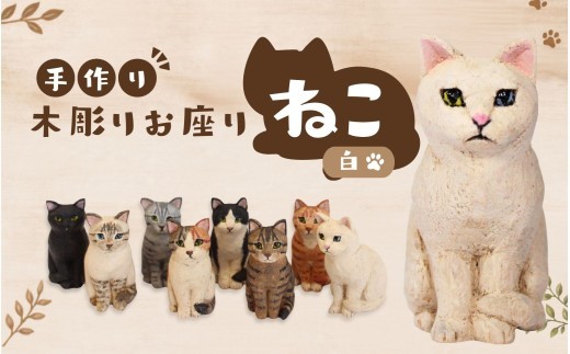 
                  手づくり木彫りお座りねこ【白】/ 木彫り 猫 木彫り猫 置物 猫雑貨 ネコ雑貨 オブジェ インテリア 木製 ハンドメイド 手作り 木工 木製雑貨 猫グッズ 白猫 白ねこ アニマルオブジェ ナチュラル雑貨 癒し プレゼント ギフト 贈り物 インテリア雑貨 木製置物 猫好き 雑貨 おしゃれ 玄関 リビング 飾り 手仕事 工芸品 木製インテリア 動物雑貨 ねこオブジェ 猫インテリア 【ktet0007】
                