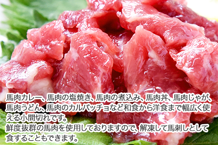 希少な純国産【熊本肥育】/2年連続農林水産大臣賞受賞の絶品馬肉★生食OK★馬肉のこま切れ400g【200g×2セット】タレ付き《30日以内に出荷予定(土日祝除く)》