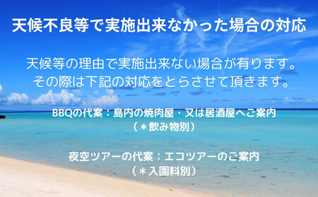 「与論島｜星砂荘」（2名様ご宿泊）１泊/素泊り＆ＢＢＱ＆夜空ツアーご利用券