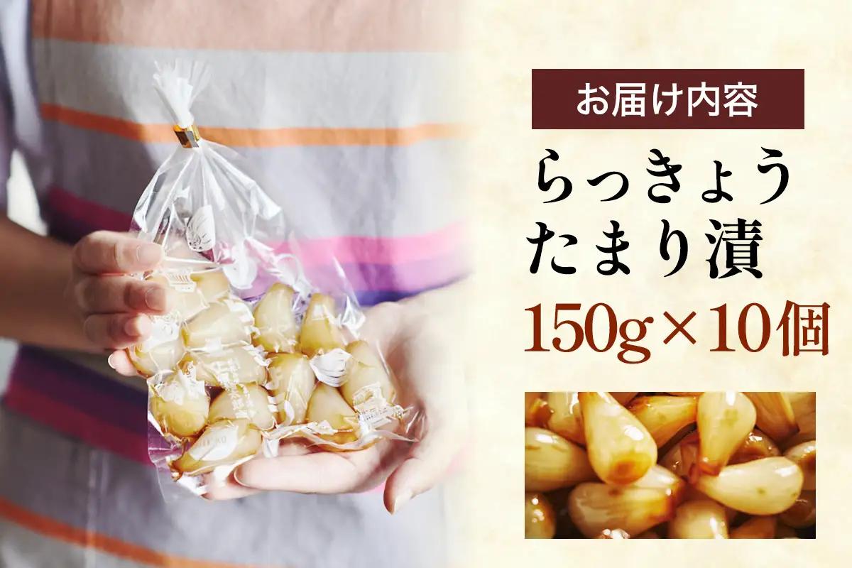 らっきょうのたまり漬 10個セット [0942]