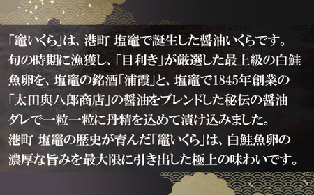 竈いくら（いくら醤油漬け）200g 寿司 いくら 醬油漬け 冷凍 天然 鮭いくら イクラ 塩竈市 宮城県 YAMATO ya00003-200