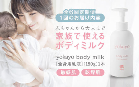【全6回定期便】yokayo ボディミルク 糸島市 / 株式会社yokayo 乳液 ベビー[AZN003]