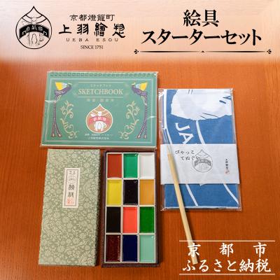 ふるさと納税 京都市 【上羽絵惣】絵具スターターセット(手ぬぐい付き)