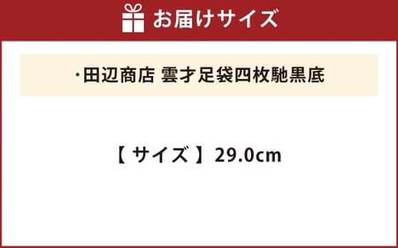 雲才足袋四枚馳黒底【29.0cm】