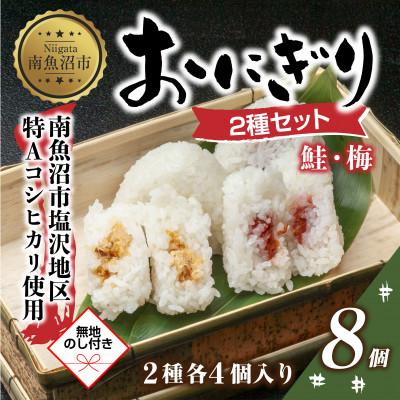 ふるさと納税 南魚沼市 【無地熨斗】おにぎり 鮭 梅 80g×計6個 コシヒカリ 南魚沼産