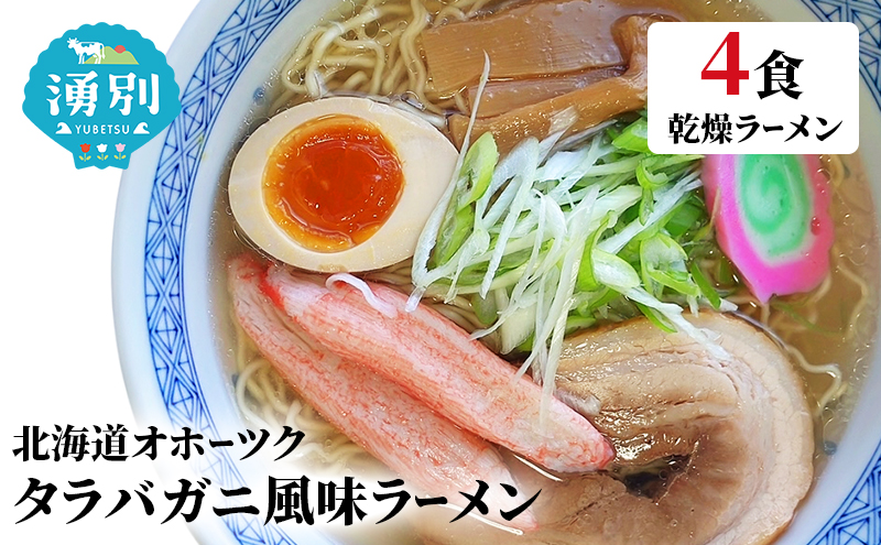 ラーメン たらばがに風味ラーメン(乾燥ラーメン4食セット) らーめん 乾麺 ノンフライ麺 かに カニ スープ付き