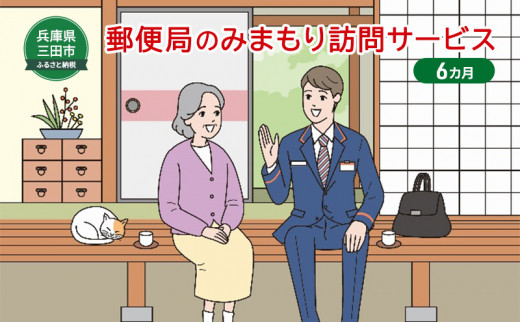 
郵便局のみまもりサービス「みまもり訪問サービス」（6カ月）[№5337-0247]
