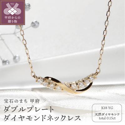 ふるさと納税 甲府市 K18YG ダブルプレート ダイヤモンドネックレス(Fph005-1)