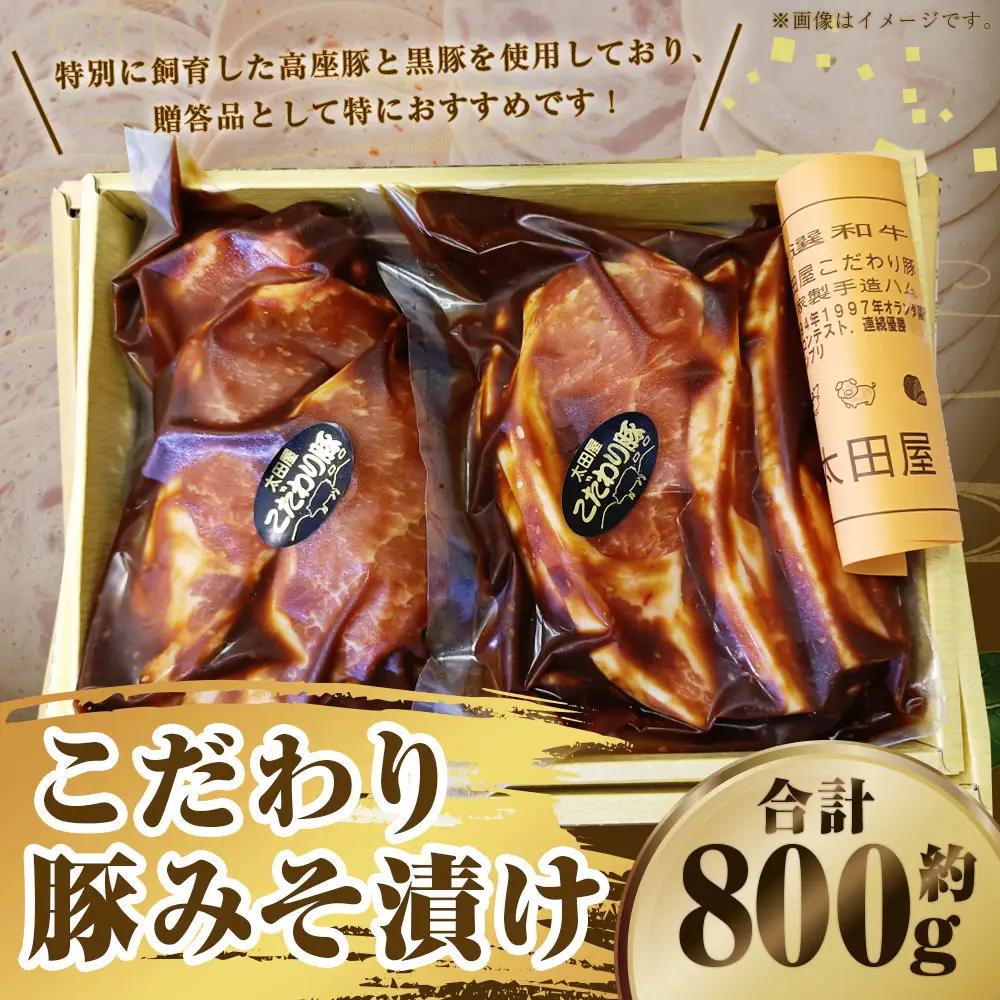 こだわり豚みそ漬け【配送不可地域：離島】 5枚x2袋 （1枚約80g） 計約800g  豚肉 肉 お肉 味噌漬け ギフト 国産 大和市 神奈川県