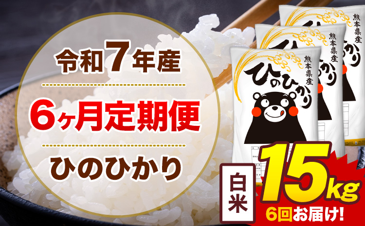 【6ヶ月定期便】令和7年産 白米 15kg 米 ひのひかり《お申込み翌月から出荷》熊本県 菊池市 国産 熊本県産 白米 精米 無洗米 送料無料 ヒノヒカリ こめ お米---300-4251---