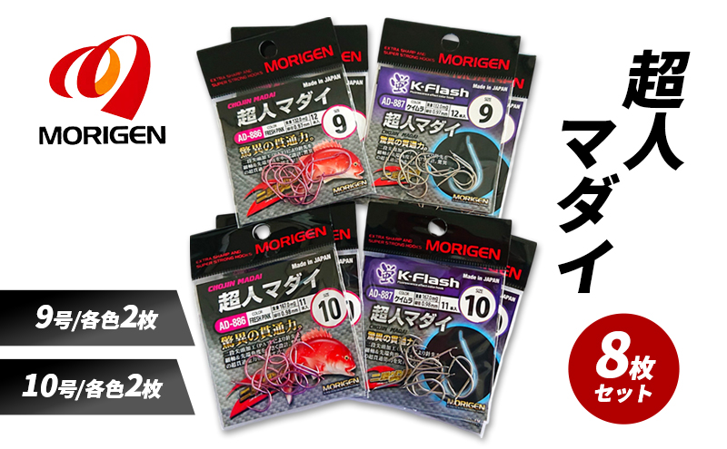 もりげん(MORIGEN)　釣針　超人マダイ　8枚セット(9号/各色2枚・10号/各色2枚) ［ 釣り　釣り針　海釣り］