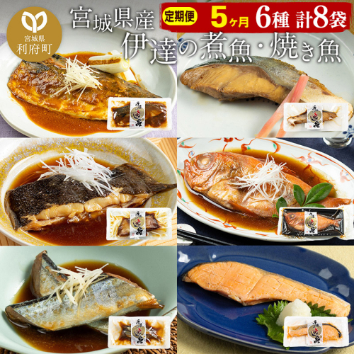 《定期便5ヶ月》伊達の煮魚・焼き魚6種8袋セット 冷凍 惣菜 おかず つまみ レンチン 湯煎 簡単 煮物 煮付
