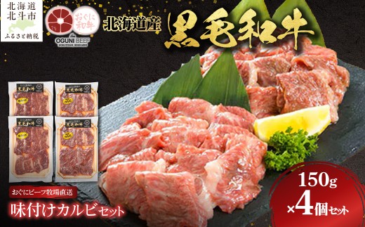 北海道産 黒毛和牛 おぐにビーフ 味付けカルビセット(150g×4個セット:冷凍) 【 ふるさと納税 人気 おすすめ ランキング 牛 牛肉 黒毛和牛 肉 おぐにビーフ 味付け肉 カルビ かるび 焼肉 焼き肉 やきにく バーベキュー BBQ ギフト 贈答 北海道 北斗市 送料無料 】 HOKQ008