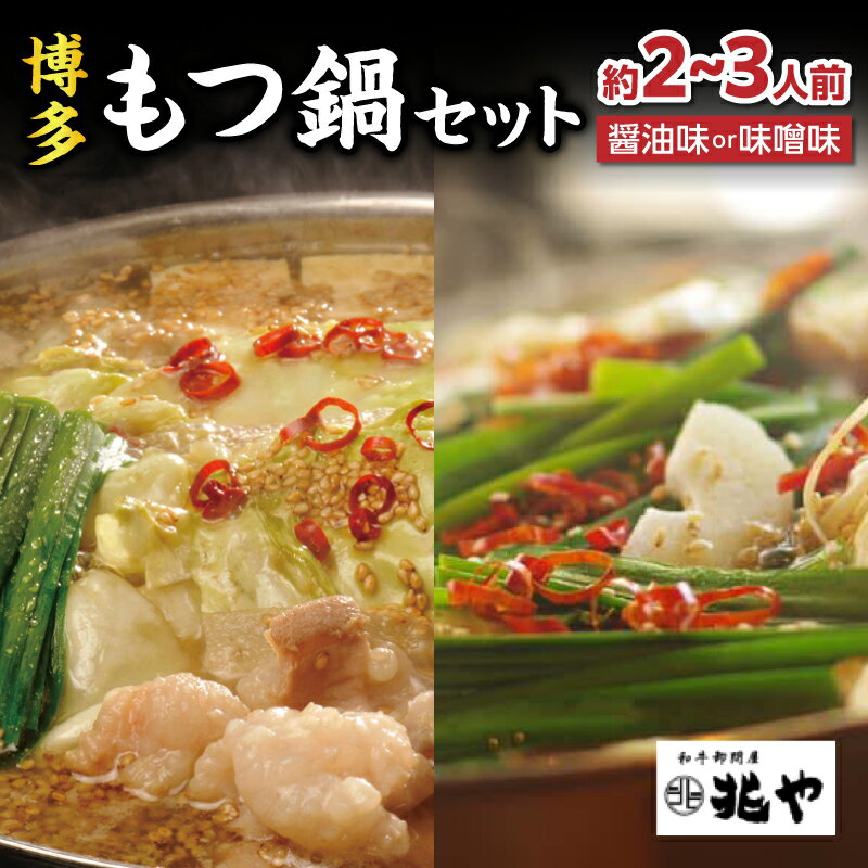 【ふるさと納税】【選べるスープ】【兆や】もつ鍋2～3人前セット（味噌味・醤油味） もつ モツ もつ鍋 鍋 醤油 しょうゆ 味噌 みそ 黒毛和牛 国産牛 卸問屋 九州産 特製スープ ちゃんぽん麺 コク 福岡 八女