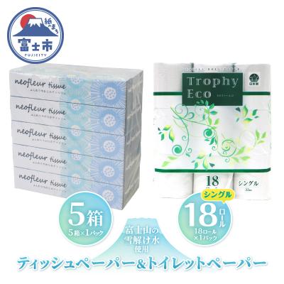ふるさと納税 富士市 トイレットペーパーシングル 18ロール×1パック&amp;スリムボックスティッシュ 5箱×1パック