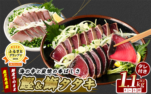 【カツオ・ブリのたたき だしポン酢付き！】海の幸満喫セット(指宿食品/IB026-001) カツオ ブリ たたき 炭焼 刺身 鹿児島 カツオ 指宿 オススメ カツオ