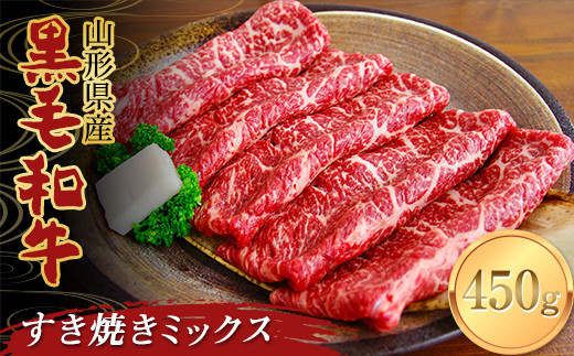 
山形県産黒毛和牛 すき焼きミックス 450g F2Y-3706
