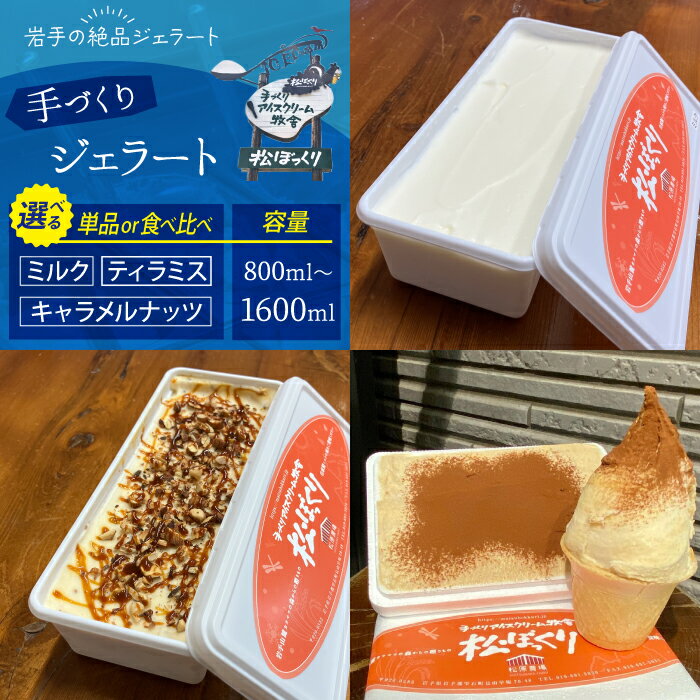 【ふるさと納税】 ジェラート アイス おすすめ 松ぼっくり 選べる 800g 1600g ミルク キャラメル ナッツ ティラミス ／ 食べ比べ アイスクリーム スイーツ デザート 定番 人気 お菓子 おやつ 人気 味比べ 行列 お取り寄せ ご当地グルメ 岩手県 雫石町 送料無料 産直松の実