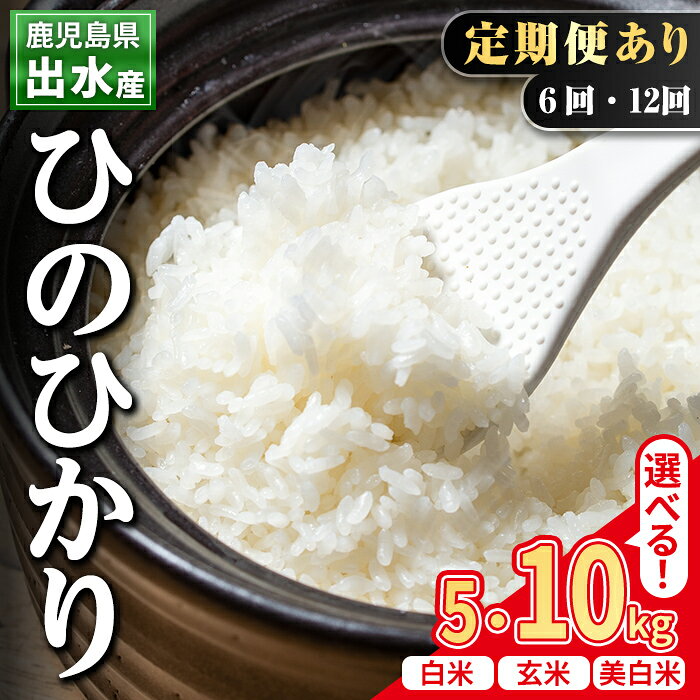 【ふるさと納税】＜種類・容量・回数が選べる＞鹿児島県出水市産ひのひかり＜5kg・10kg・計30kg・計60kg＞ 米 お米 白米 玄米 美白米 定期便 ヒノヒカリ 自家脱穀 自家精米 定期便6回 定期便12回 発送直前 精米 おにぎり ごはん お米マイスター 厳選 【田上商店】