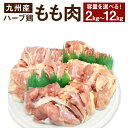 【ふるさと納税】【業務用】 大分県産 ハーブ鶏 もも ＜選べる＞ 2kg・4kg・12kg 1パックあたり約2kg 鶏肉 もも肉 モモ肉 大分県 豊後大野市 送料無料