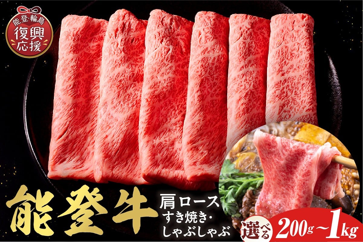 
                  【選べる内容量】【和牛セレブ】能登牛 牛肩ロース すき焼き・しゃぶしゃぶ  
                