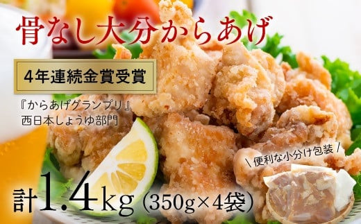＜R8年1月配送分＞骨なし大分からあげ1.4kg（350g×4袋）