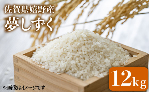 令和6年産 夢しずく 12kg / 米 お米 白米 精米 ブランド米 ごはん ご飯 主食 【吉田まんぞく館】 [NAG002]