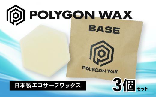 サーフィン ポリゴン ワックス 3個 セット COLD WAX 2個 BASE WAX 1個 各 85g サーフワックス POLYGON WAX ワーム ベース コールド クール  トロピカル 海 日本製 オリジナル サーフィン用 ワックス 自然由来 パラフィン フリー 静岡県 沼津市