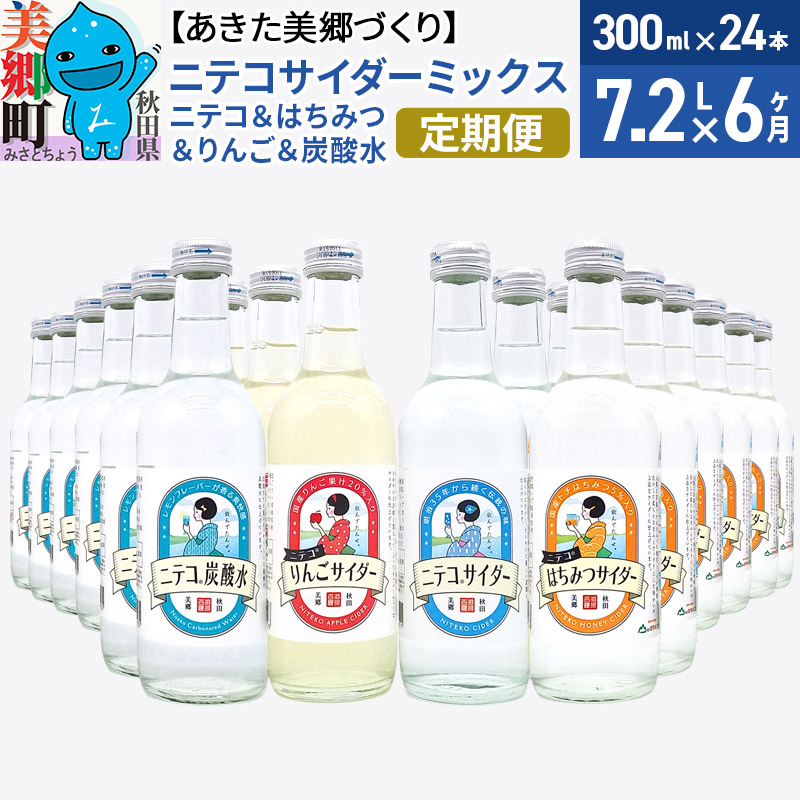 《定期便6ヶ月》ニテコサイダーミックス 300ml×24本セット 4種（ニテコサイダー6本、りんごサイダー6本、はちみつサイダー6本、炭酸水6本）あきた美郷づくり [蜂蜜 ハチミツ 林檎 リンゴ ご当地 6か月 6ヵ月 6カ月 6ケ月 飲み比べ]