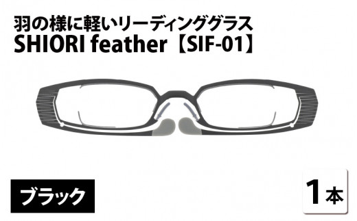 羽の様に軽いリーディンググラス SHIORI feather SIF-01 スクエア ブラック 度数+2.50 [C-09401a3]