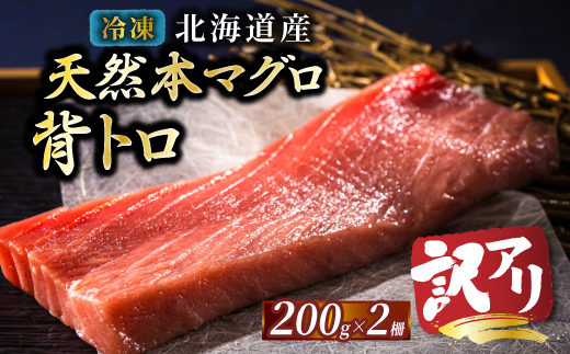 北海道産 天然 本マグロ 背トロ 冷凍 200g × 2柵 (訳あり 筋あり) 国産の本鮪を食卓へ【配送不可地域：離島】