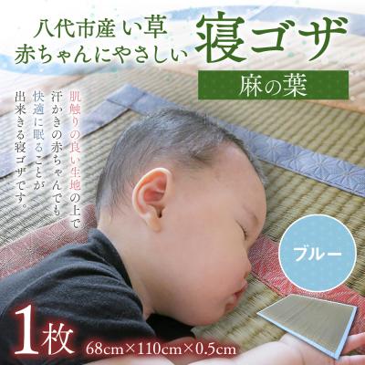 ふるさと納税 八代市 【麻の葉】赤ちゃんにやさしい寝ゴザ ブルー い草 いぐさ マット 寝具_024-4683-B