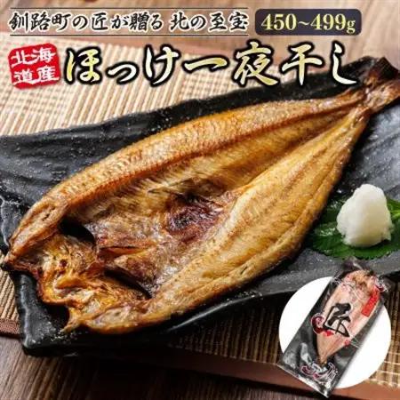北海道産ほっけ一夜干し(450～499g)×3枚_釧路町の匠が贈る 北の至宝 ホッケ 干物 焼魚 焼き魚 白身魚 セット ひもの 魚干物 一人暮らし セット おかず 冷凍 魚介類 海鮮 絶品 人気 ヒロセ 北海道 釧路町 釧路超 特産品_【配送不可地域：離島】【1548439】