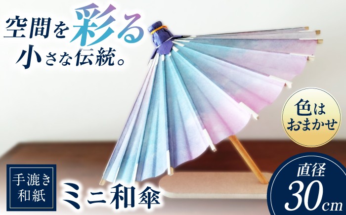
                  【装飾用ミニ和傘】美濃手漉き和紙 手染め和紙 インテリア 雑貨 伝統工芸品 かさ 和傘 傘 高級 和風 おしゃれ 和紙 伝統 工芸 おすすめ 人気 置物 飾り オブジェ ディスプレイ 和雑貨 玄関 リビング お店 店舗 装飾 撮影小物 日本文化 ジャパン ミニチュア 小さい 職人 手作り 岐阜提灯 贈答品 海外 プレゼント ギフト 贈り物 岐阜市 / マルト 藤沢商店 [ANBX011]
                