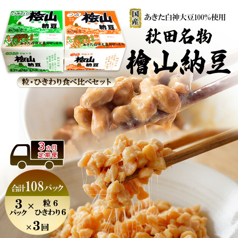 【ふるさと納税】《定期便3ヶ月》秋田名物 檜山納豆パック つぶ・ひきわり セット 計108パック 国産大豆 納豆 大粒 なっとう ナットウ 大豆 個包装 老舗 発酵 冷蔵 冷蔵配送 朝食 ファミリー　お届け：ご入金確認後、翌月より3ヶ月連続でお届けします。