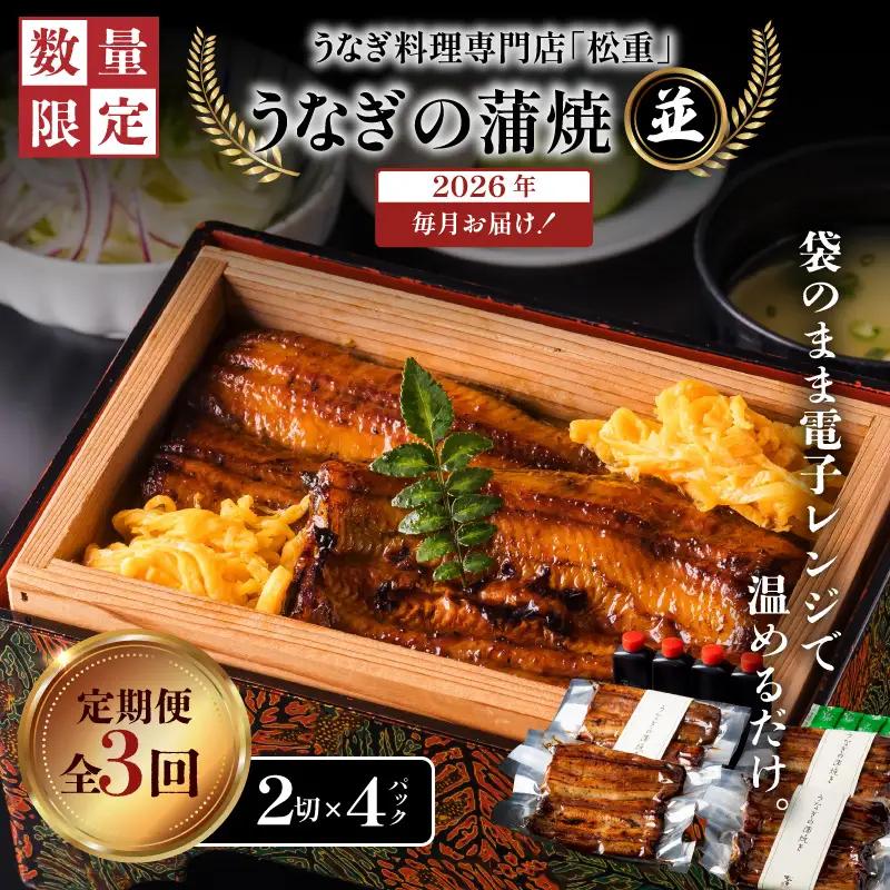 【全3回定期便】うなぎ料理専門店「松重（まつじゅう）」並/うなぎ蒲焼2切（1尾）×4パック K019-T04_a 定期 鰻 たれ