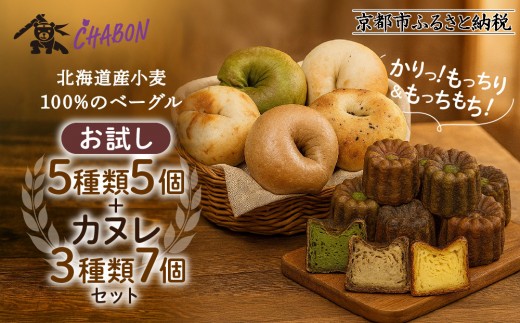 
                  【事業者支援品】【CHABON】北海道産小麦100%のベーグル お試し5種5個＋カヌレ3種7個｜京都 人気ベーカリー ベーグル食べ比べ おすすめセット [ 人気のベーグルとカヌレ 焼きたて もちふわ グルメ 朝食 おやつ 人気 おすすめ パン お取り寄せ 通販 送料無料 ふるさと納税 ]
                