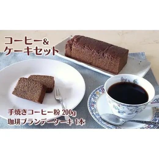 コーヒー＆ブランデーケーキセット 手焼きコーヒー コーヒーブランデーケーキ コーヒー粉 200g ブランデー入りパウンドケーキ 遠山珈琲 スイーツ 詰め合わせ