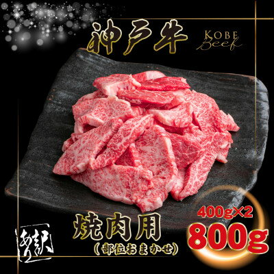 【ふるさと納税】訳あり 神戸牛 焼肉用(部位おまかせ) 計800g INGWY1-2 【2026年4月より順次発送】【配送不可地域：離島】【1682046】